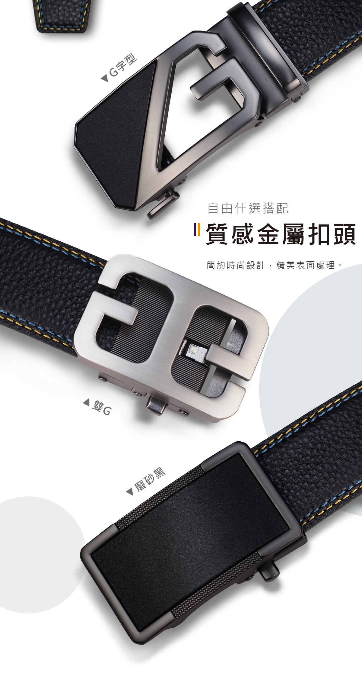 3種金屬質感自動扣頭可以任選搭配雙線撞色牛皮皮帶