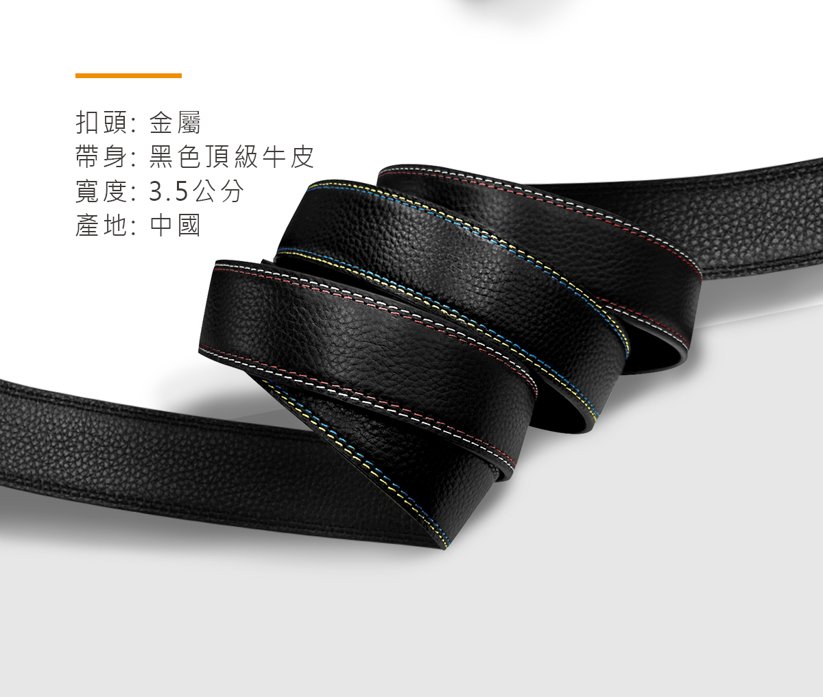 雙線撞色真皮皮帶採用黑色頂級牛皮,寬3.5公分有「紅白」、「黃藍」2種縫線撞色
