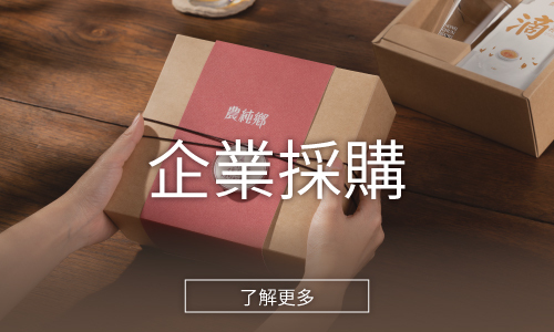 農純鄉 企業採購專區