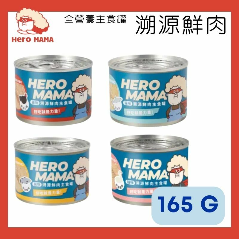 HERO MAMA - 溯源鮮肉主食罐【黑羽土雞/金目鱸魚/虱目魚/白羅曼鵝】80G/165G