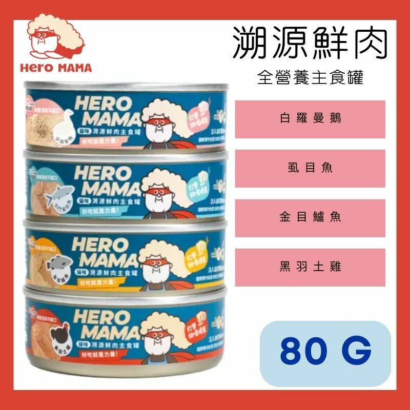 HERO MAMA - 溯源鮮肉主食罐【黑羽土雞/金目鱸魚/虱目魚/白羅曼鵝】80G/165G
