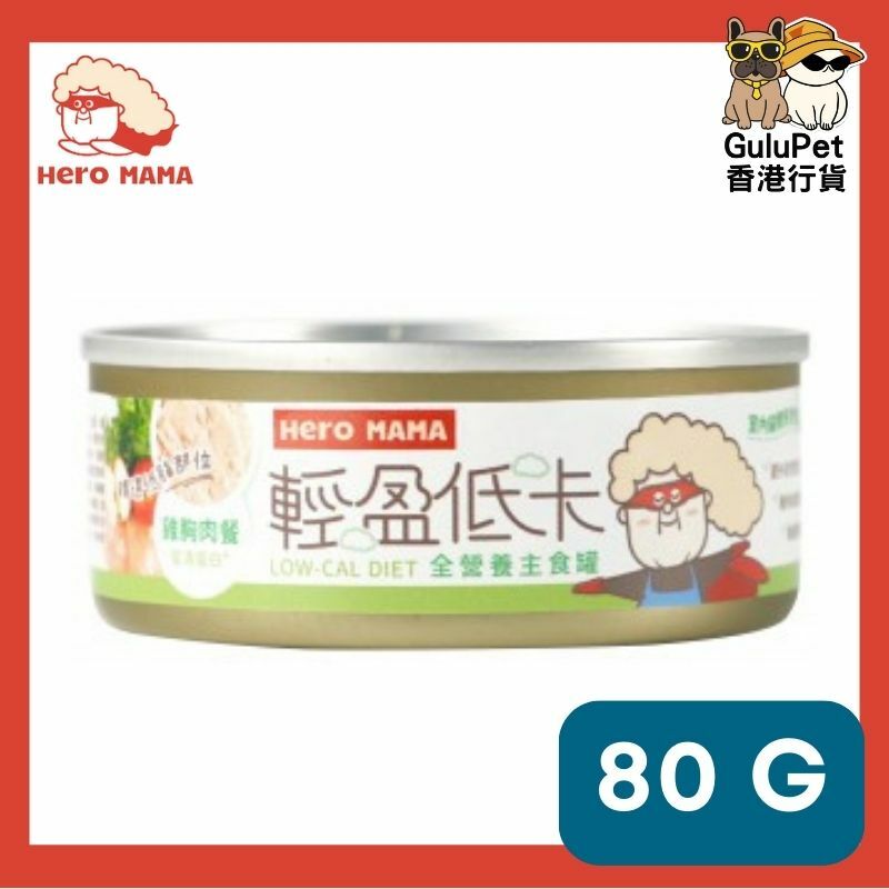 HERO MAMA - 輕盈低卡主食罐 【雞胸肉餐/花蛤雞肉餐/牛腿肉餐/清蒸鱈魚餐】80G