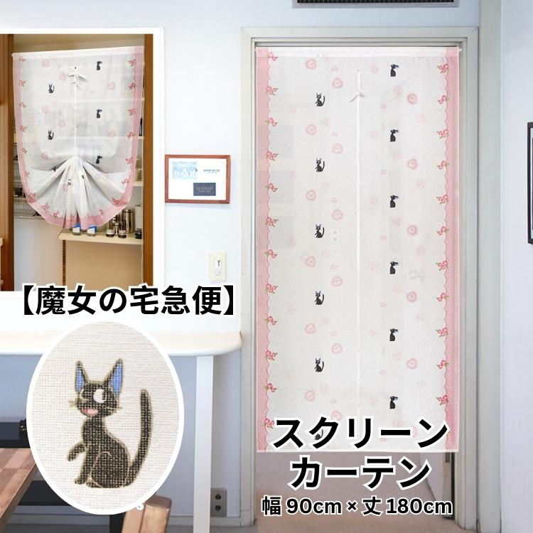 吉卜力魔女宅急便門簾 90 x 180 cm 吉吉 #CM23D-10249