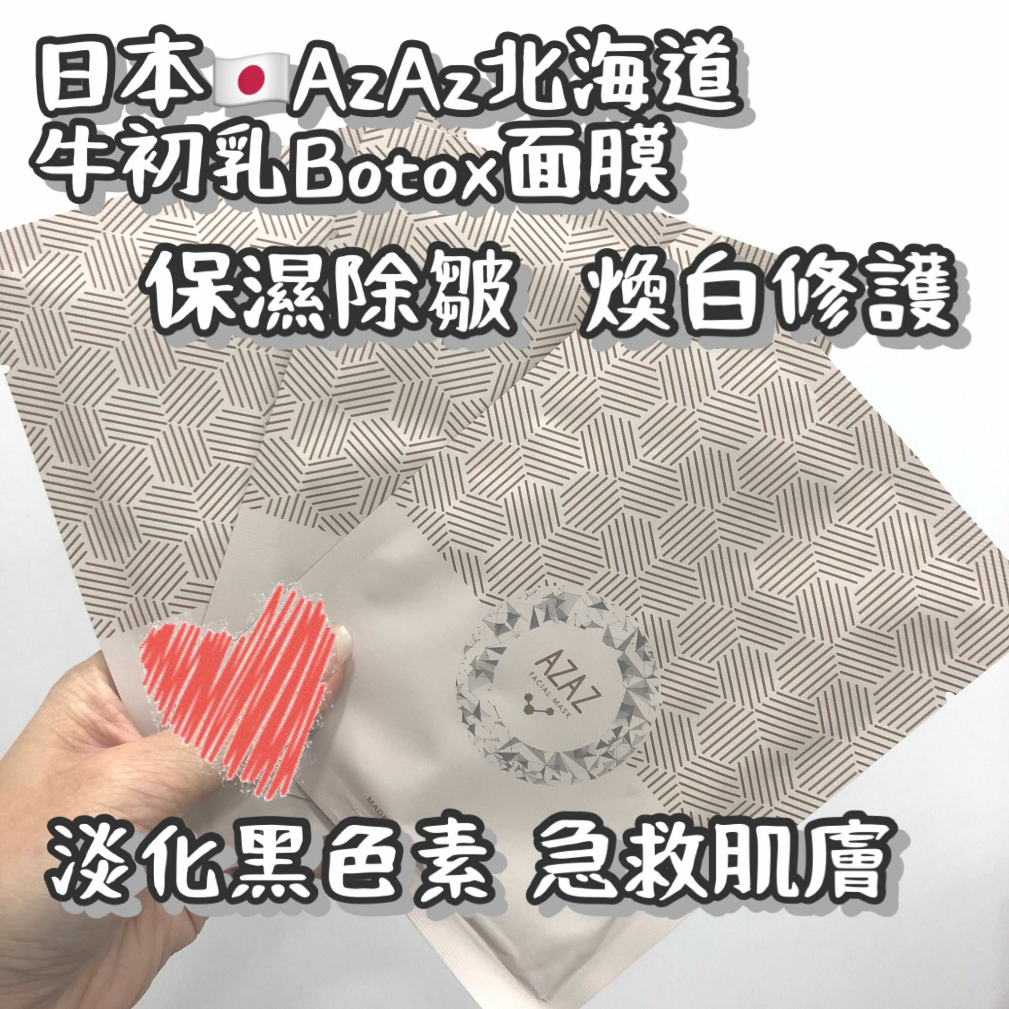 AZAZ牛初乳botox面膜5pcs