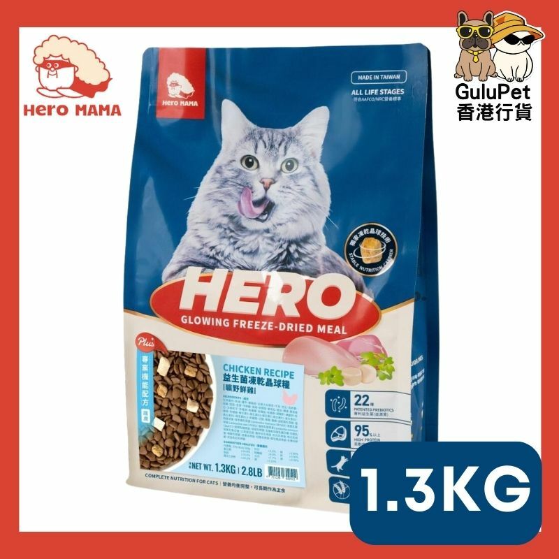 HERO MAMA - 益生菌凍乾晶球糧 【機能護膚(鮮雞)】350G/1.3KG/4KG