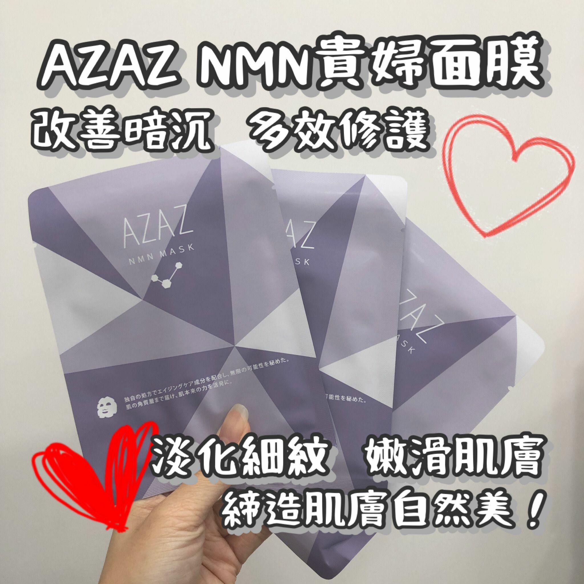 日本最新版AZAZ貴婦醫療款NMN面膜 5片