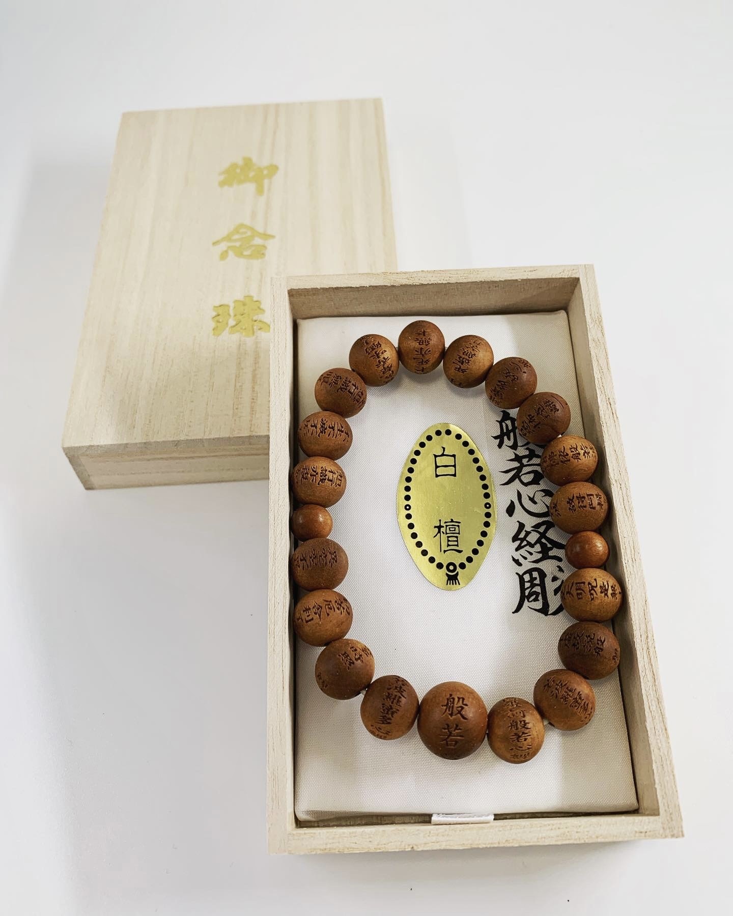 般若心經彫 手串