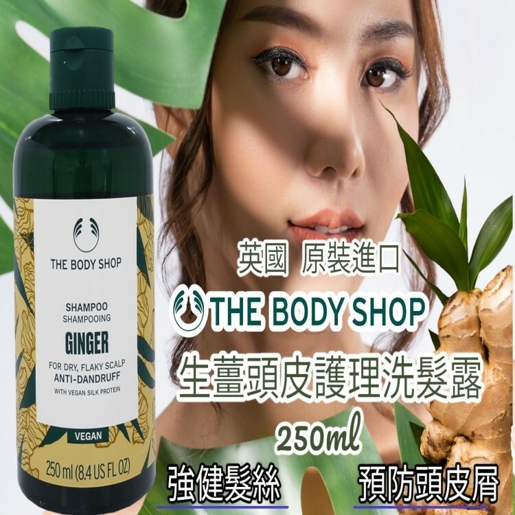 《THE BODY SHOP》生薑頭皮護理洗髮露250ml