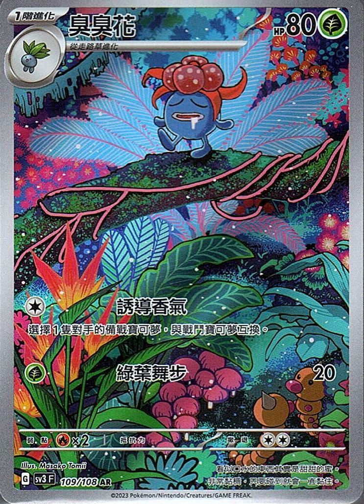 sv3 黯焰支配者 109/108 臭臭花  AR