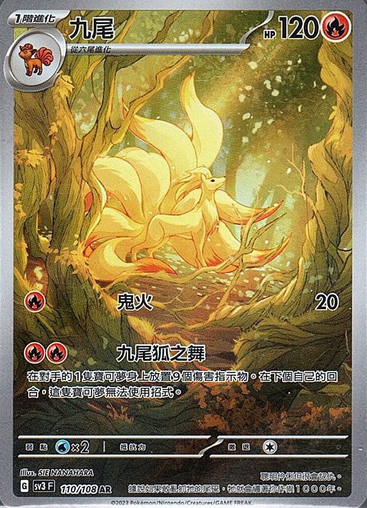 sv3 黯焰支配者 110/108 九尾  AR