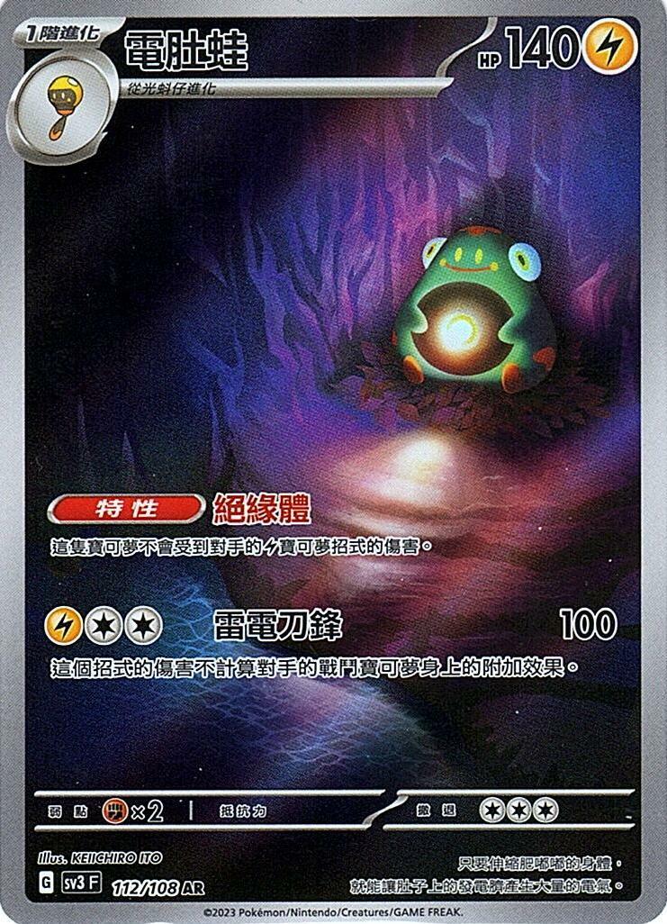 sv3 黯焰支配者 112/108 電肚蛙  AR