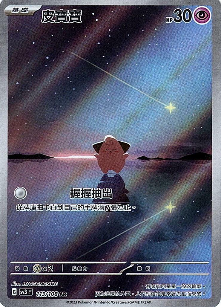 sv3 黯焰支配者 113/108 皮寶寶  AR