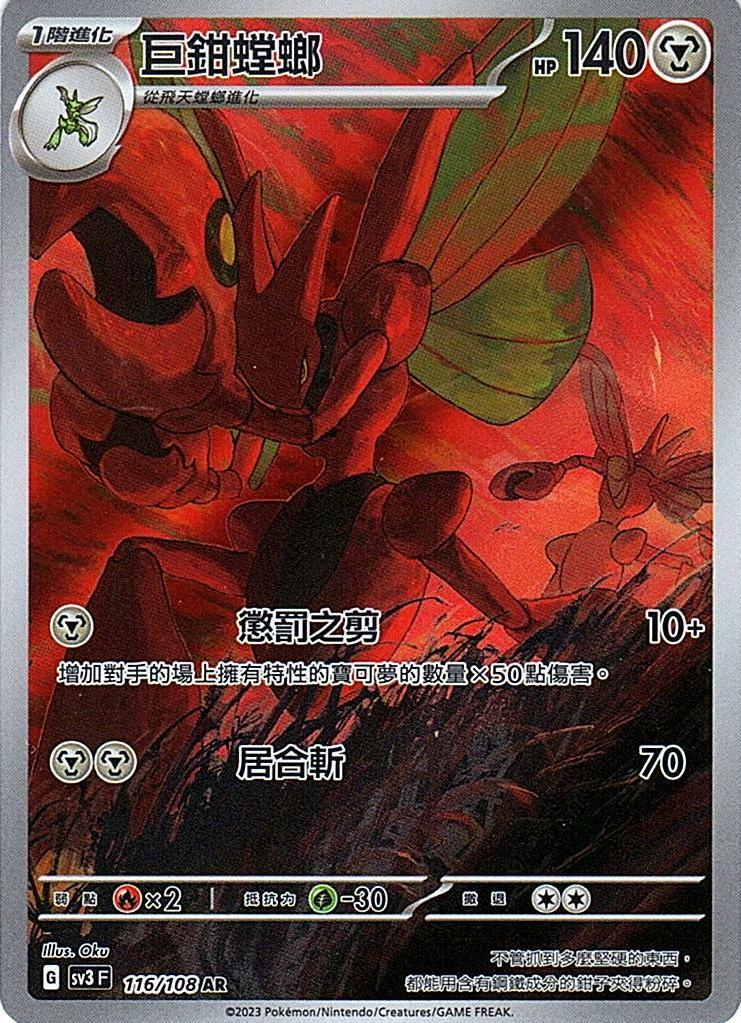 sv3 黯焰支配者 116/108 巨鉗螳螂  AR