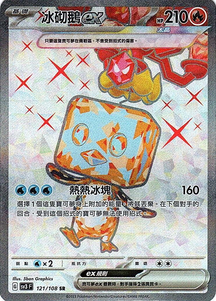sv3 黯焰支配者 121/108 冰砌鵝ex  SR