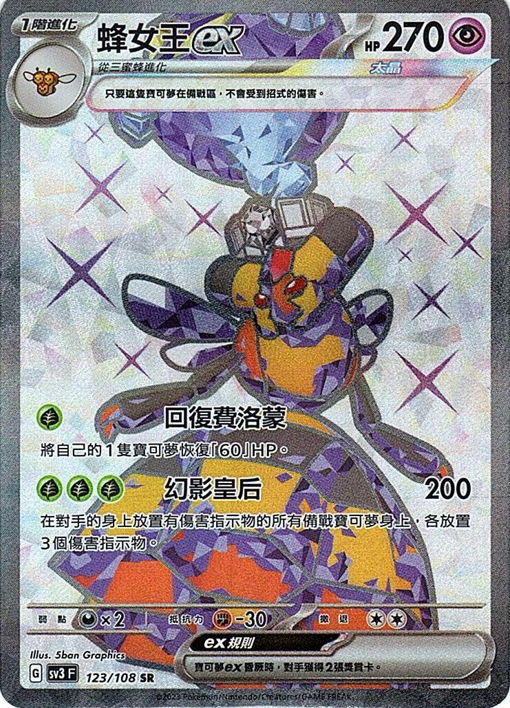 sv3 黯焰支配者 123/108 蜂女王ex  SR