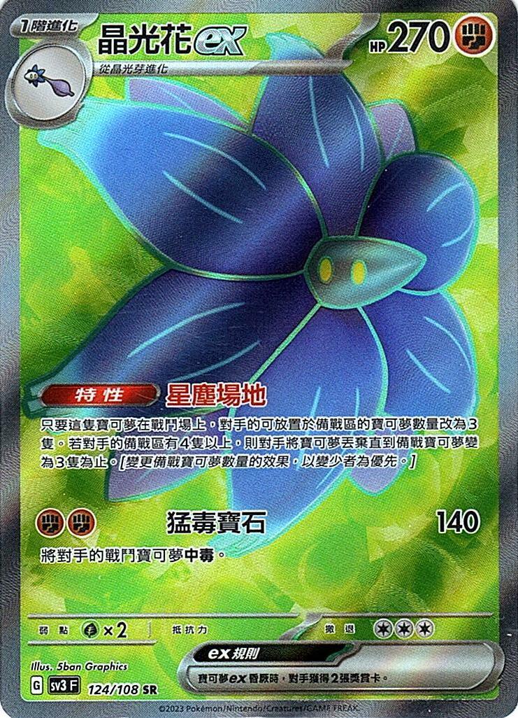 sv3 黯焰支配者 124/108 晶光花ex  SR
