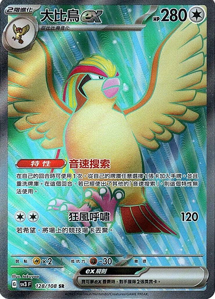 sv3 黯焰支配者 128/108 大比鳥ex  SR