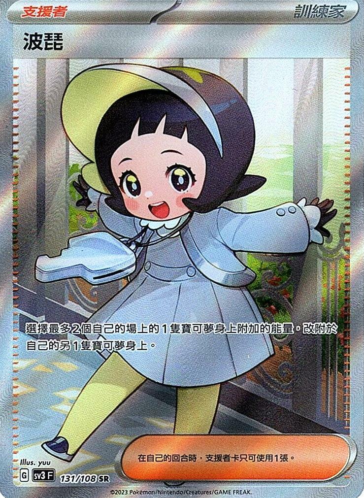 sv3 黯焰支配者 131/108 波琵  SR