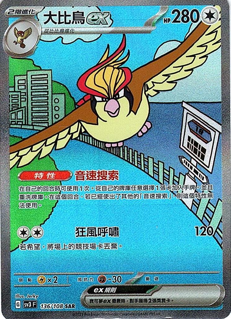 sv3 黯焰支配者 136/108 大比鳥ex  SAR