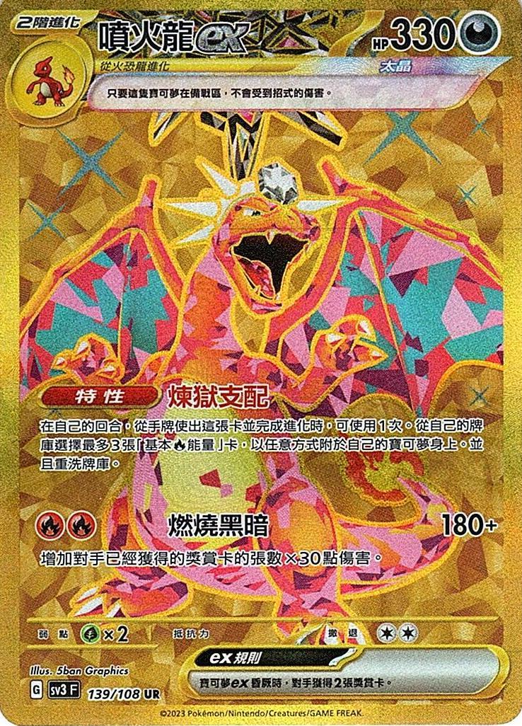 sv3 黯焰支配者 139/108 噴火龍ex  UR