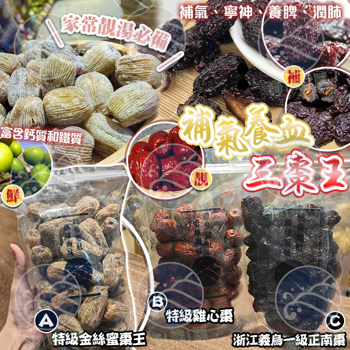 補氣養血：三棗王（蜜棗/紅棗/南棗）