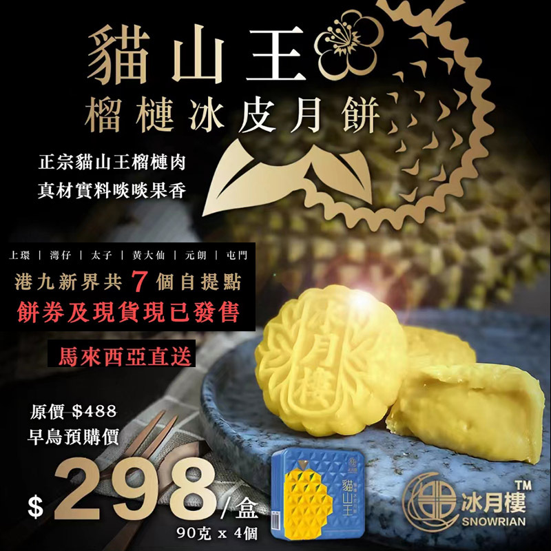 貓山王榴槤冰皮月餅(換領劵)【馬來西亞直送-冰月樓】*早鳥預購價*【正宗貓山王榴槤肉l真材實料啖啖果香】註:只適用於香港本地