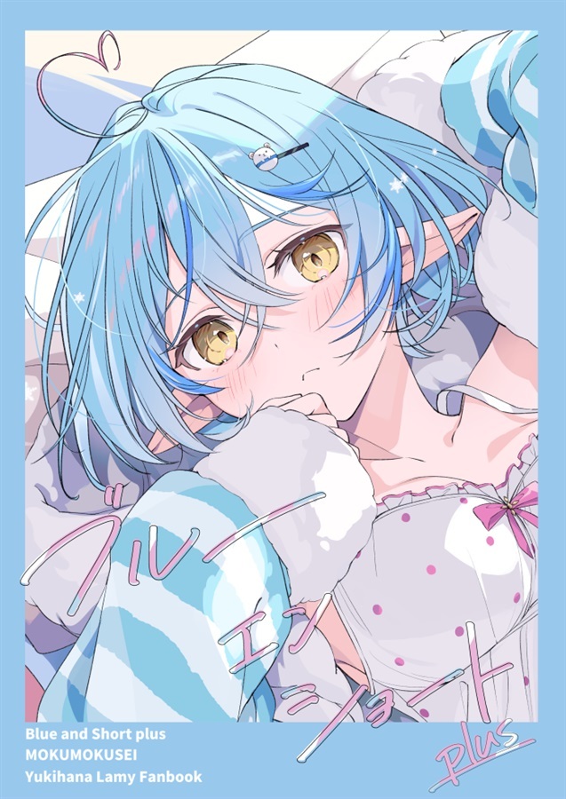 C102「同人代購」ブルーエンショートplus