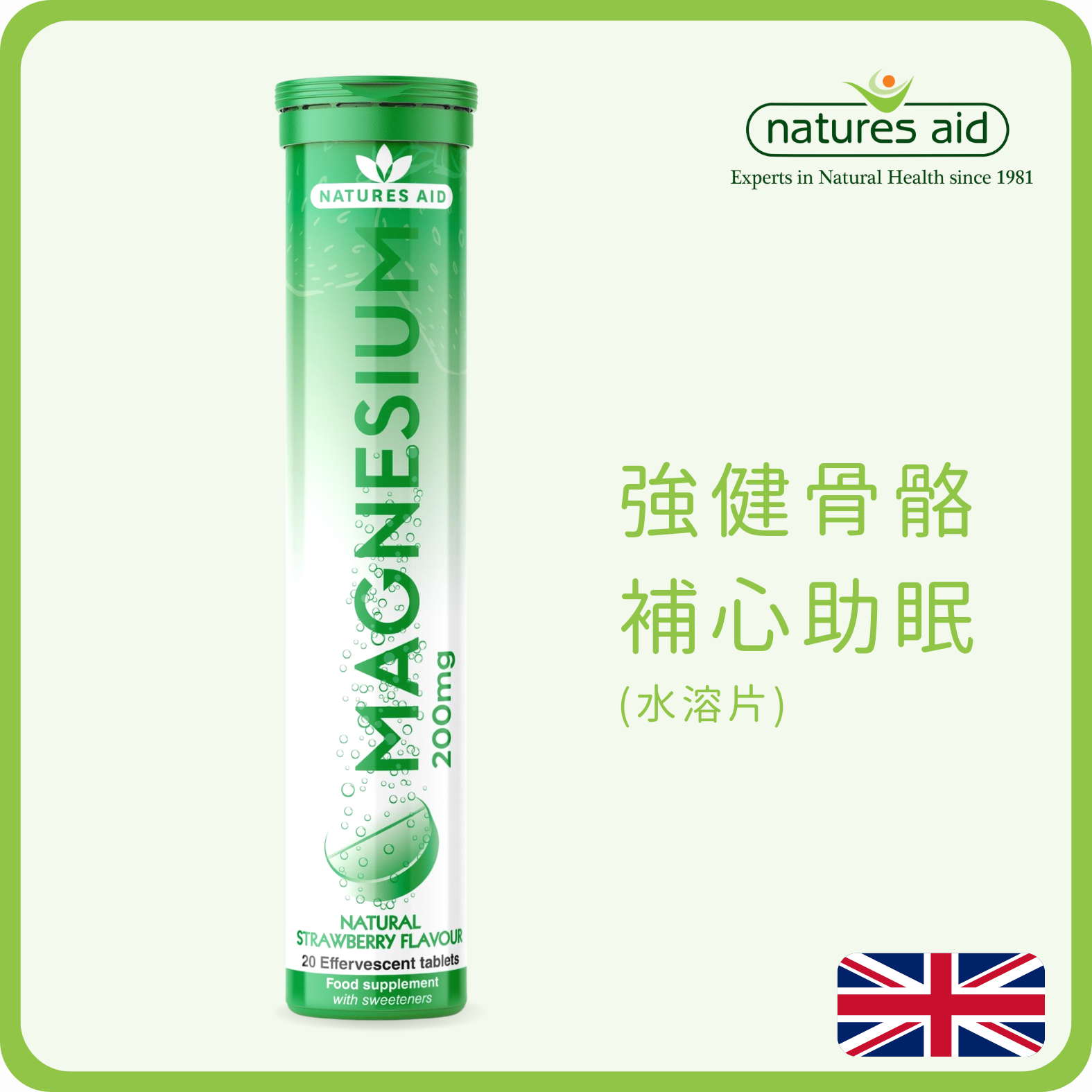Natures Aid 鎂水溶片(草莓味) 20片