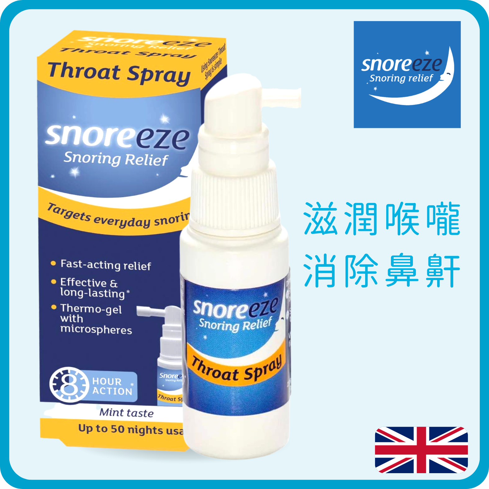 睡樂易 英國止鼻鼾喉嚨噴霧 23.5ml (平行進口)