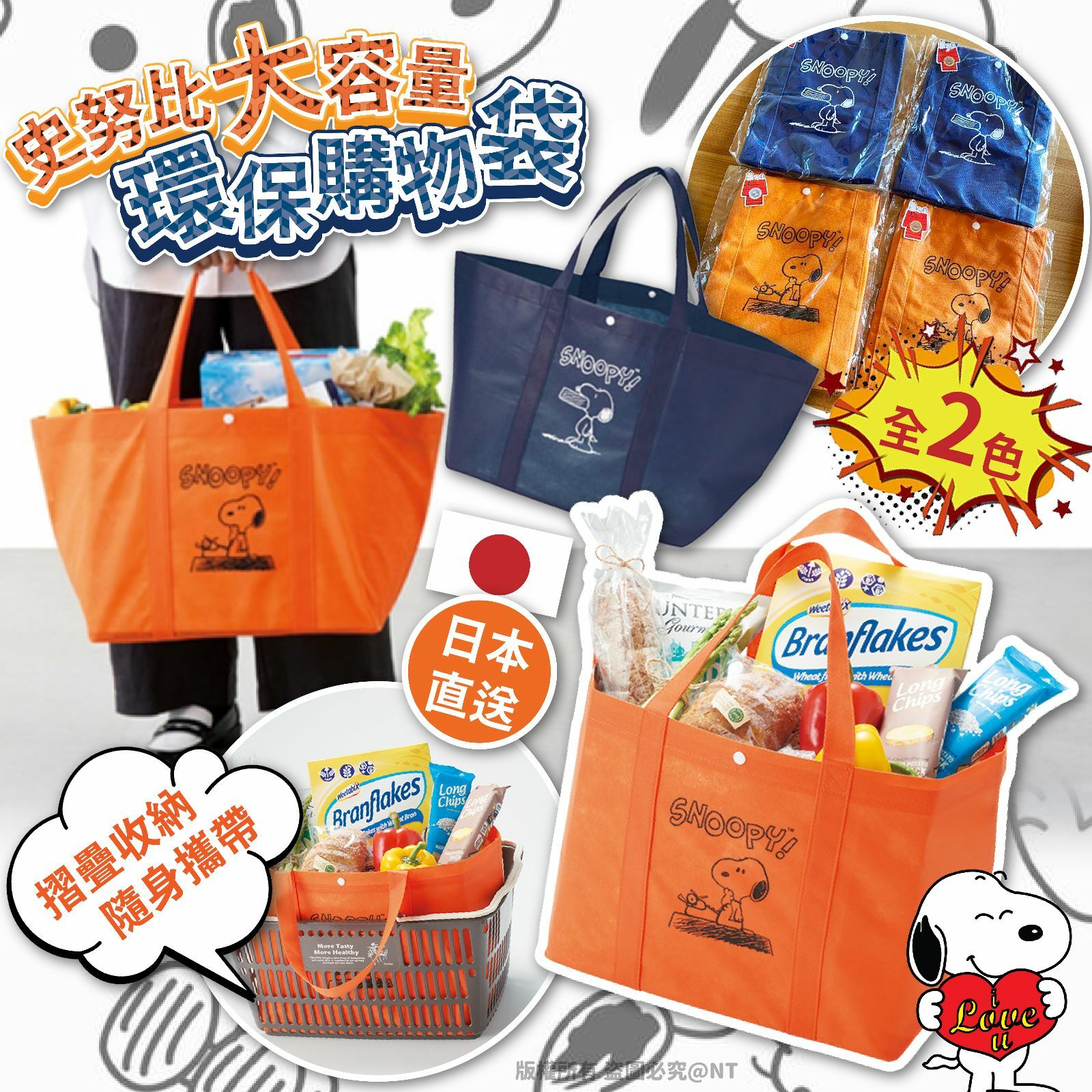 日本直送史努比大容量環保購物袋 1套2個