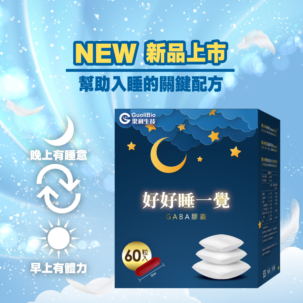 【好好睡一覺】GABA膠囊 (60顆/盒)