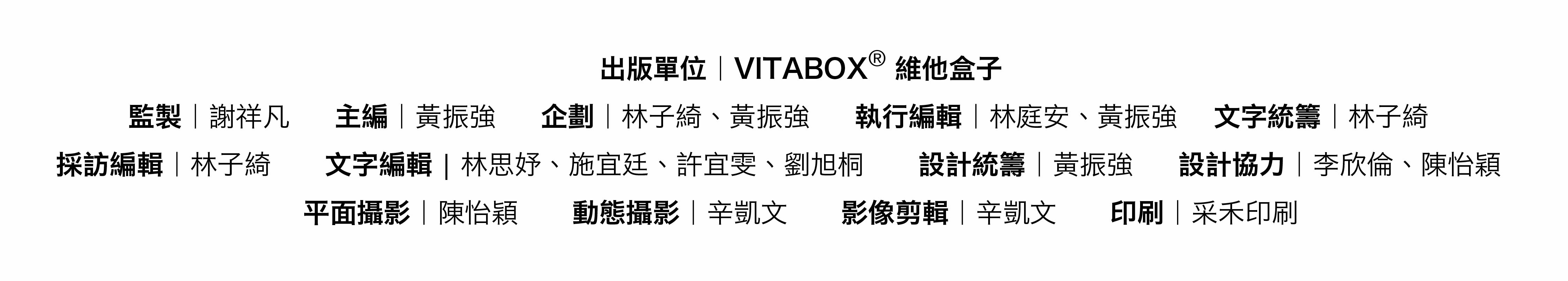VITABOX® hó 好雜誌編輯團隊