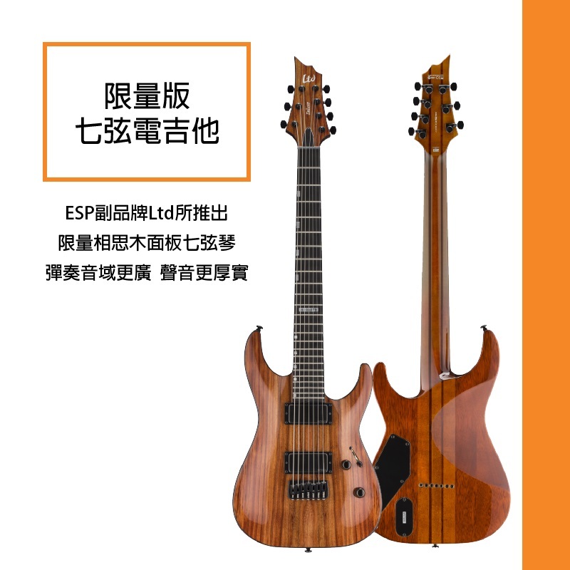 Ltd/H-1007B KOA 限量七弦電吉他