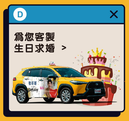 台灣大車隊-生日求婚