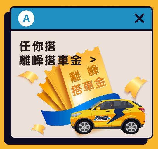 台灣大車隊-搭車金