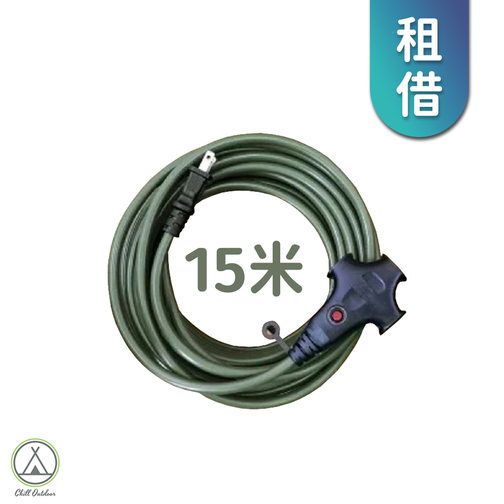 【租借】動力延長線－15米 (顏色隨機)