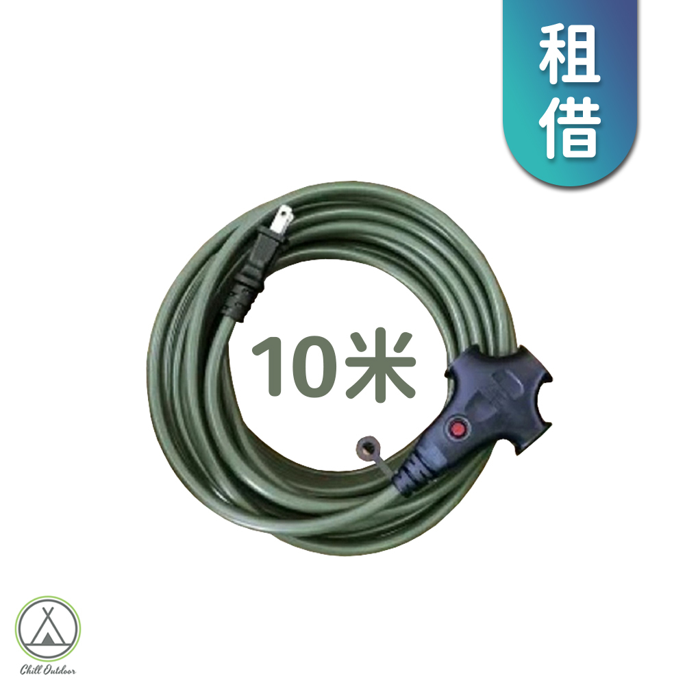 【租借】動力延長線－10米(顏色隨機)