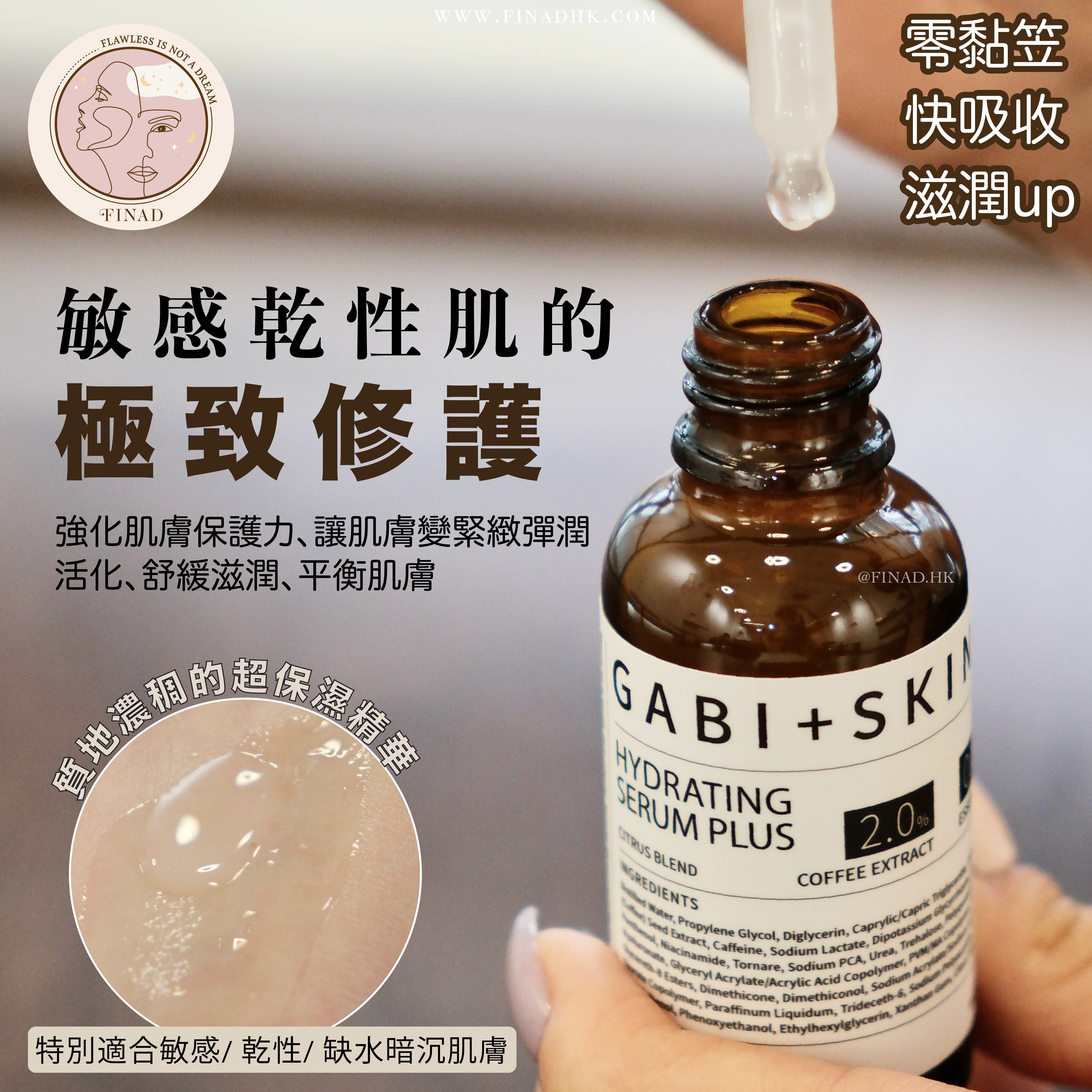 【缺水敏感肌極致修護！進階版保濕精華】GABI+ SKIN 橙香高效保濕修護精華