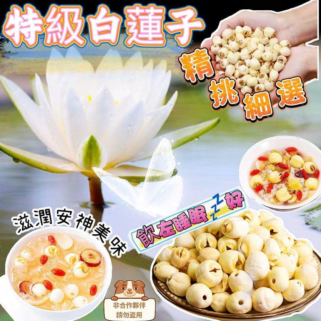 特級白蓮子200g