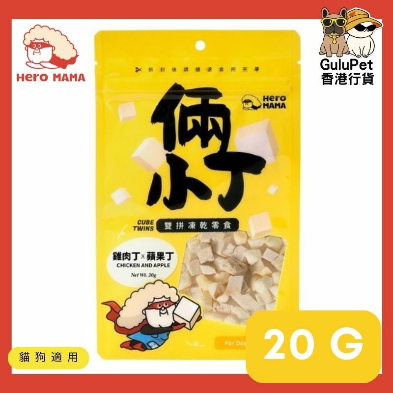HERO MAMA - 倆小丁雙拼凍乾零食 [雞肉丁X蘋果丁20G / 鮭魚丁X起司丁30G / 牛心丁X地瓜丁25g]