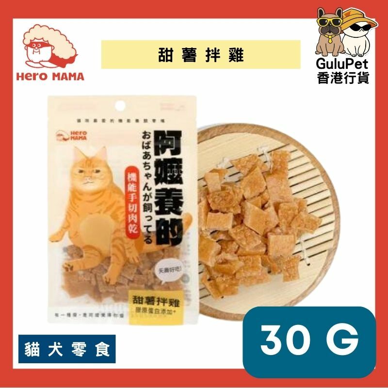 HERO MAMA - 阿嬤養的 【機能手切肉乾30g】甜薯拌雞/珍饌蟹肉/御燒牛肉/岩烤鹿肉
