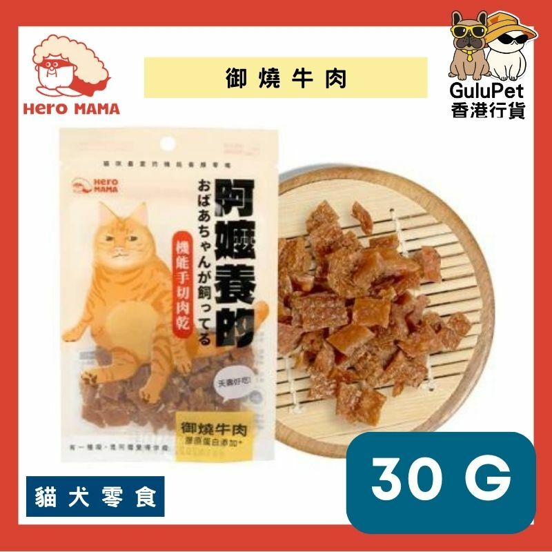 HERO MAMA - 阿嬤養的 【機能手切肉乾30g】甜薯拌雞/珍饌蟹肉/御燒牛肉/岩烤鹿肉