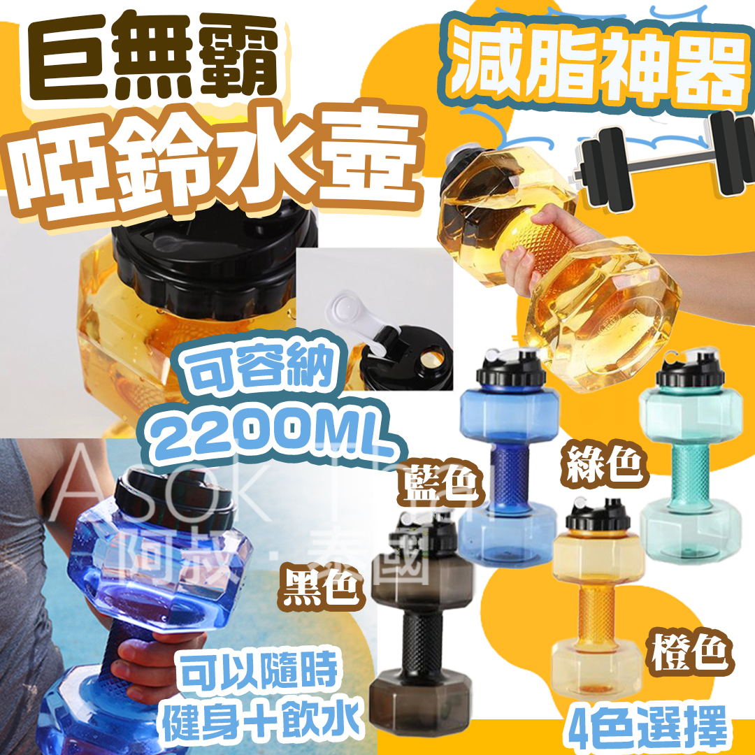🌟最HIT減脂神器🏋️‍♀️巨無霸啞鈴水壺 多色