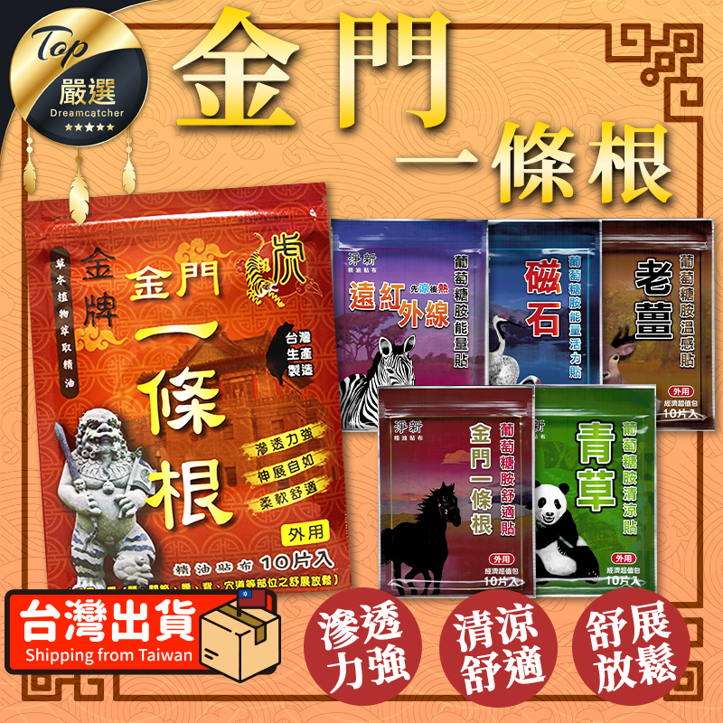 【台灣製造 】虎牌 金門一條根 淨新 精油貼布 貼布 淨新貼布 一條根貼布 涼感貼布 溫熱貼布