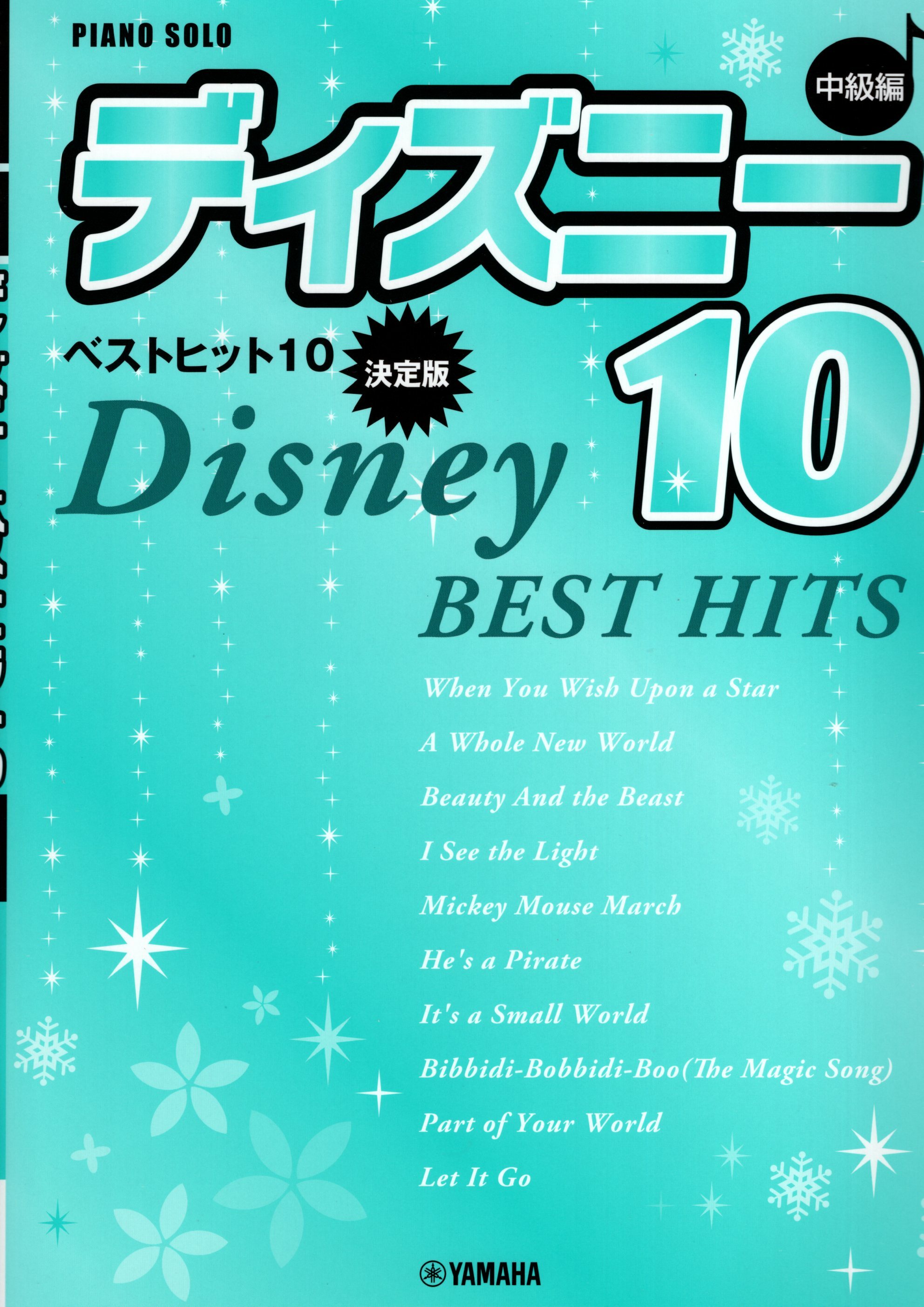 《迪士尼名曲集BEST HITS 10》