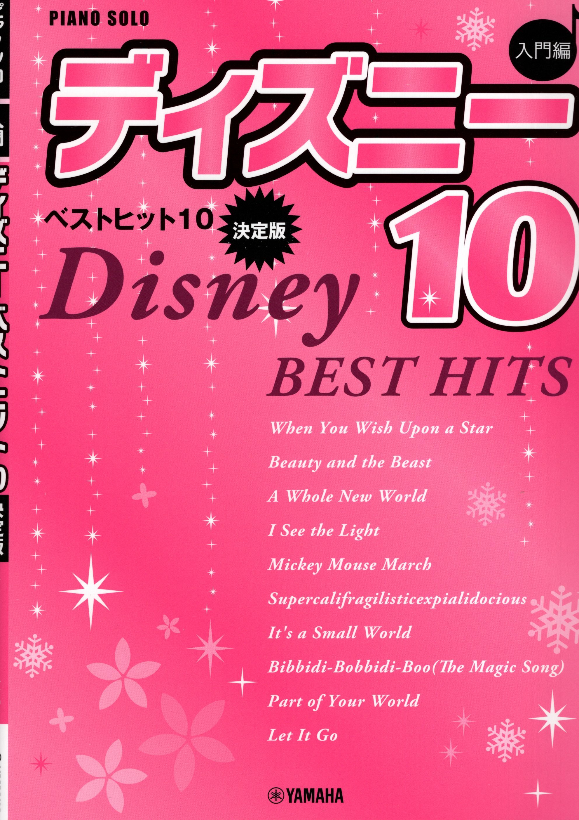 《迪士尼名曲集BEST HITS 10》