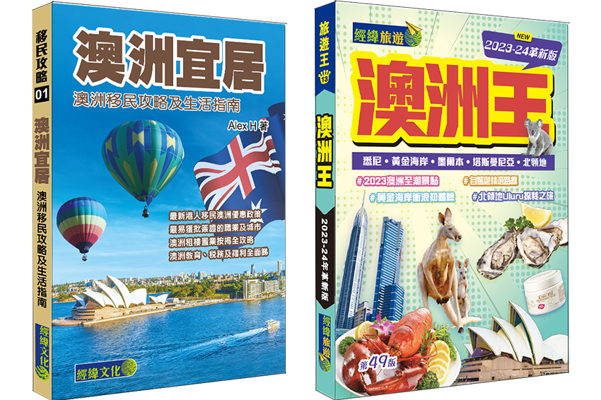 【澳洲宜居】+【澳洲王】套裝