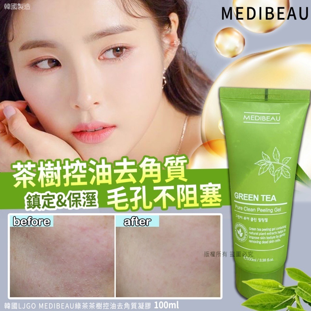 韓國LJGO Medibeau綠茶茶樹控油去角質凝膠100ml 1套4支
