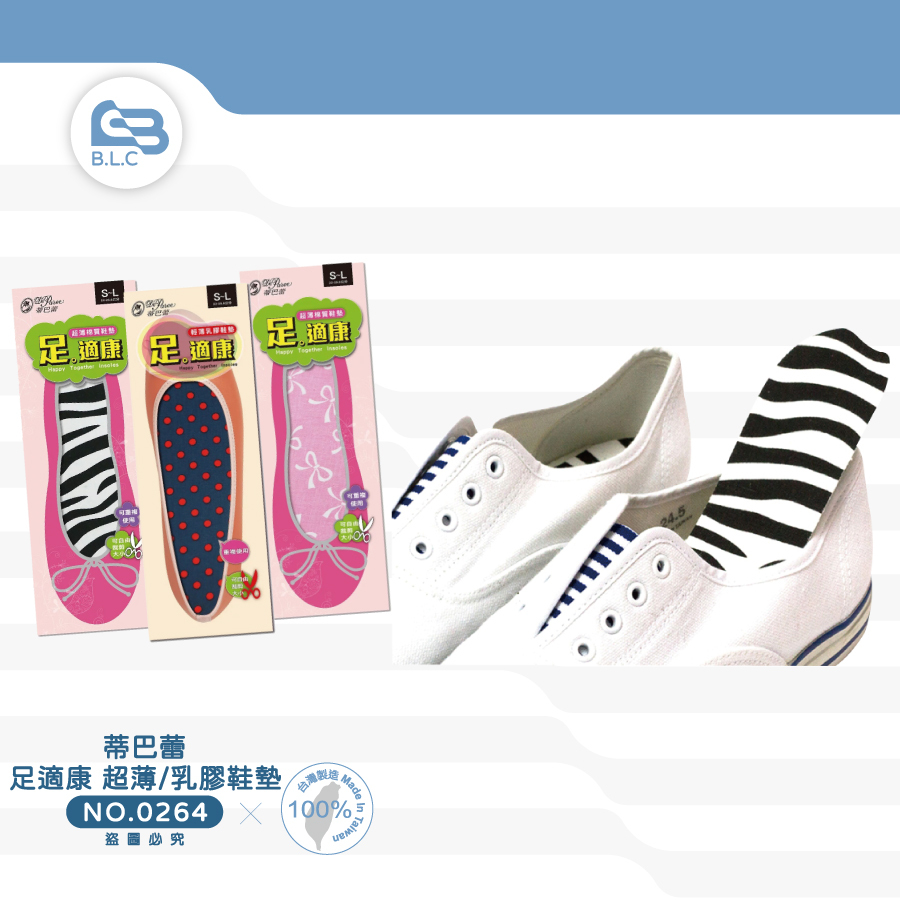 蒂巴蕾 足適康 棉質/乳膠鞋墊0264