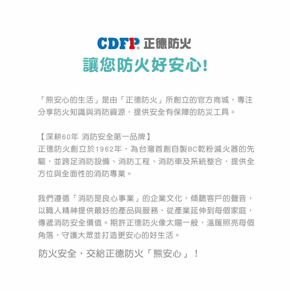 正德防火安心服務